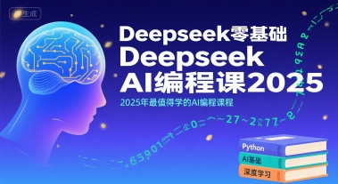 Deepseek零基础AI编程课2025，2025年最值得学的AI编程课程-资源鲟