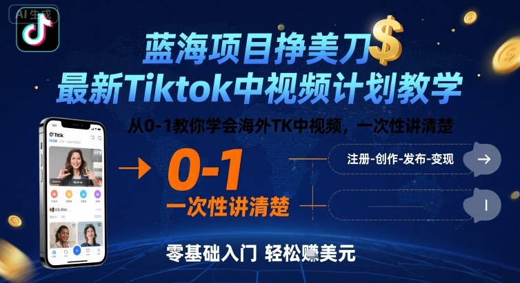 蓝海项目挣美刀，最新Tiktok中视频计划教学，从0-1教你学会海外TK中视频，一次性讲清楚-资源鲟