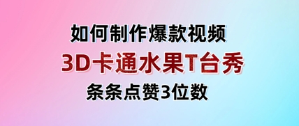 3D卡通水果走秀视频，条条点赞3位数，单日变现多张-资源鲟