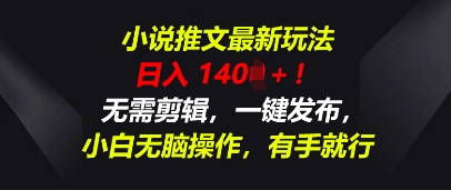 小说推文最新玩法，一天收入多张，无需剪辑，一键发布，小白无脑操作，有手就行-资源鲟