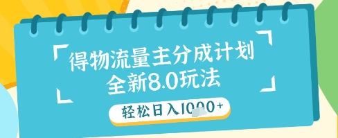 最新得物流量主分成计划，独家原创玩法，轻松日入1k+【揭秘】-资源鲟