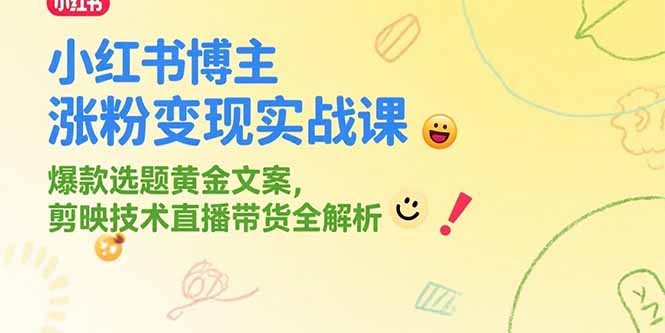 （15328期）小红书博主涨粉变现实战课，爆款选题黄金文案，剪映技术直播带货全解析-资源鲟