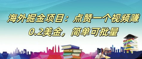 海外掘金项目：点赞一个视频挣0.2美金，简单可批量-资源鲟