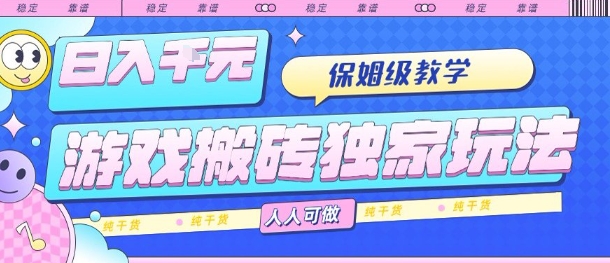 游戏搬砖独家玩法，日入1k+，保姆级教学，人人可做，纯干货【揭秘】-资源鲟
