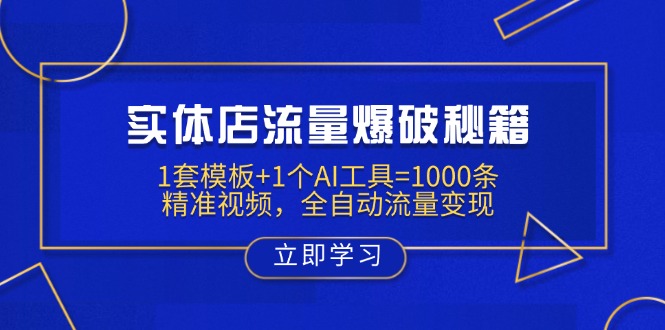 （14131期）实体店流量爆破秘籍：1套模板+1个AI工具=1000条精准视频，全自动流量变现-资源鲟