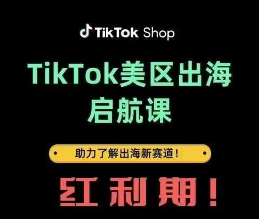 TikTok出海启航课(美区)助力了解出海红利新赛道-资源鲟