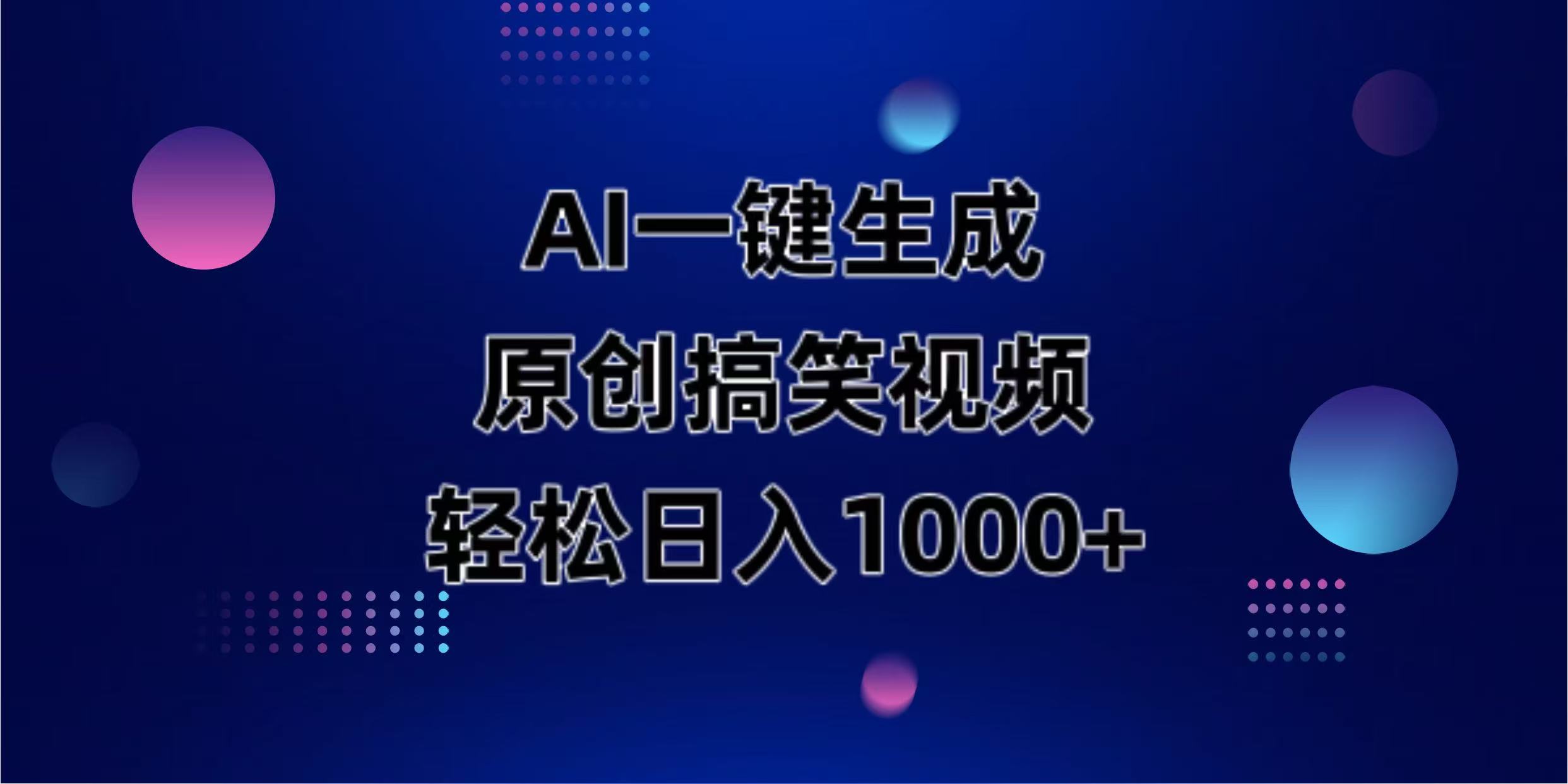 （14169期）AI一键生成原创动物搞笑视频，轻松日入1000+-资源鲟