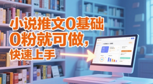小说推文0基础入门教程，0粉就可做，快速上手-资源鲟