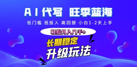 AI代写长期稳定副业，小白1-2天上手，轻松月入几k+-资源鲟