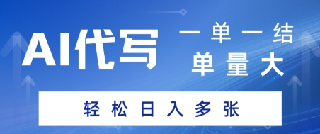 AI代写接单，一单一结，单量大，轻松日入多张-资源鲟