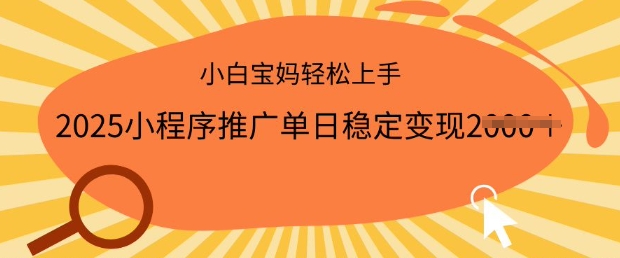 2025小程序推广单日稳定变现多张，一部手机即可操作，小白宝妈轻松上手【揭秘】-资源鲟