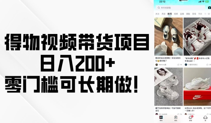 得物视频带货项目，日入200+，零门槛可长期做！-资源鲟
