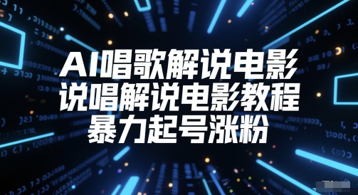 AI唱歌解说电影，说唱解说电影教程，暴力起号涨粉-资源鲟