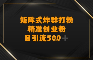 矩阵炸群打粉，日引流500+精准创业粉-资源鲟