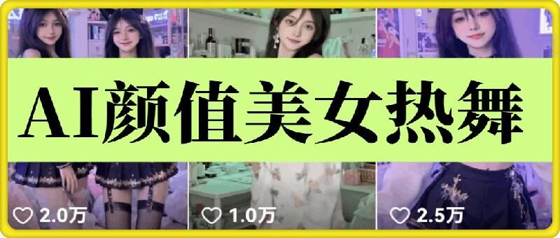云天AI美女6.0：颜值美女热舞短视频教程-资源鲟