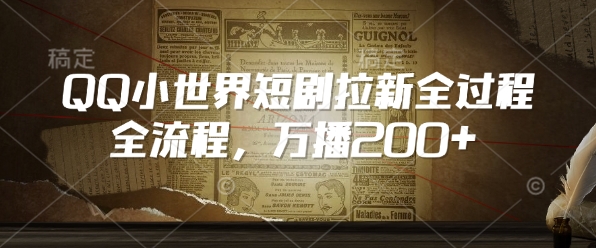 QQ小世界短剧拉新全流程，万播200+-资源鲟