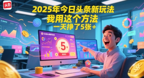 2025年今日头条新玩法，我用这个方法，一天挣了5张+-资源鲟
