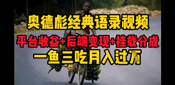 奥德彪经典语录做好一条视频分发全平台，平台收益+后端变现+挂载程序，一鱼三吃多重变现-资源鲟