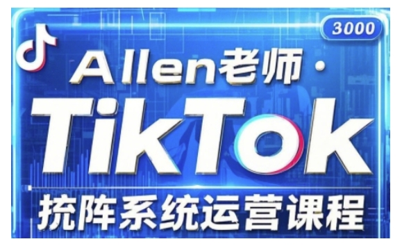 TikTok投流矩阵系统运营课程，全面覆盖TikTok投流的核心技巧与运营策略（更新2025）-资源鲟