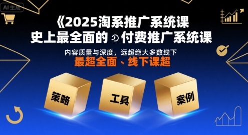 2025淘系推广系统课，史上最全面的付费推广系统课，内容质量与深度，远超绝大多数线下课-资源鲟