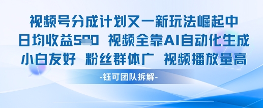 视频号分成计划又一新玩法火爆日均收益5张-资源鲟