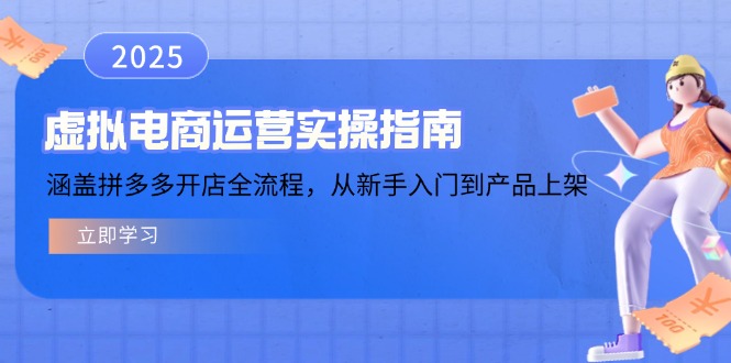 （14153期）虚拟电商运营实操指南，涵盖拼多多开店全流程，从新手入门到产品上架-资源鲟