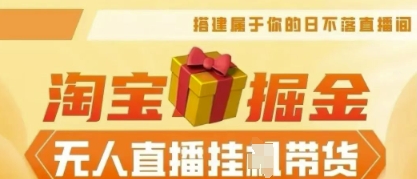 25年淘宝无人直播带货，全新升级玩法，无需值守，单场轻松收入5k-资源鲟