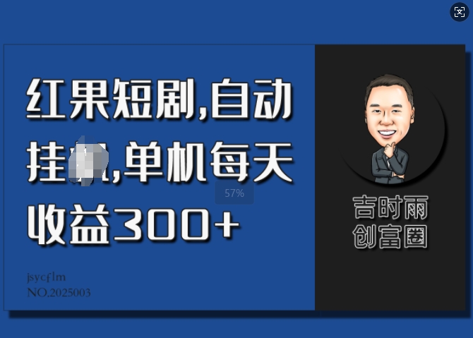 红果短剧，自动挂JI，单机每天收益30+-资源鲟