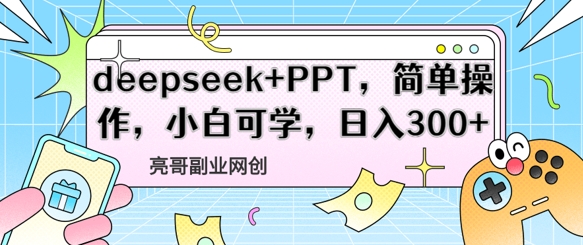 deepseek+PPT，简单操作，小白可学，日入3张-资源鲟