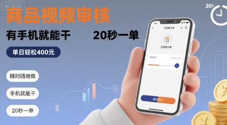 随时随地做！商品视频审核，有手机就能干，20 秒一单，单日轻松 4张+【揭秘】-资源鲟