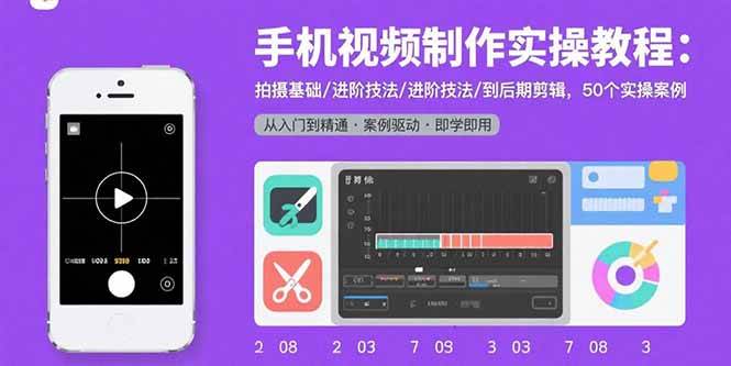 （15789期）手机视频制作实操教程：拍摄基础/进阶技法/到后期剪辑，50个实操案例-资源鲟