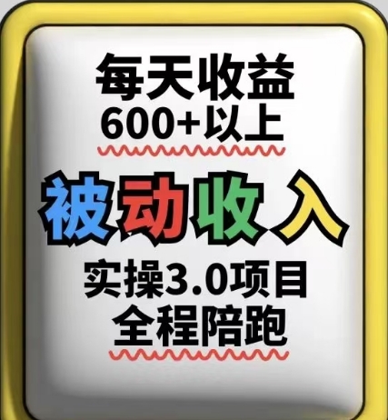 被动收入实操3.0项目，每天收益6张+以上，能长期操作-资源鲟