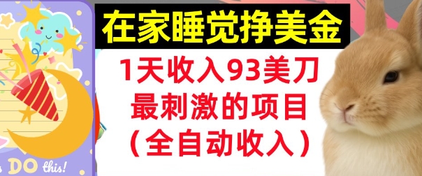 在家挣美金，1天收入93刀，最刺激的项目，0门槛，自动收入(首次公开)-资源鲟