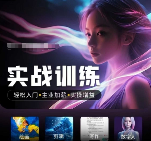 人工智能实战训练营，​轻松入门+主业加薪+实操增益，​普通人都要把握的风口机遇-资源鲟
