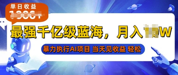 2025最快变现项目，AI代写开启爆富大门，当天可见收益，无需引流、门槛低、天花板高，单人日入多张-资源鲟