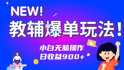 教辅爆单玩法！小白无脑操作，日收益9张-资源鲟