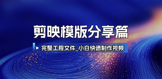 剪映模版分享篇_完整工程文件，小白快速制作高端视频-资源鲟