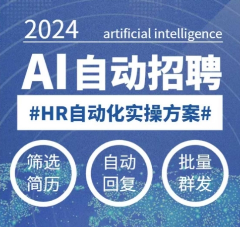 人人都可以学的AI自动化招聘课，0基础可学，人工智能自动招聘解放HR-资源鲟