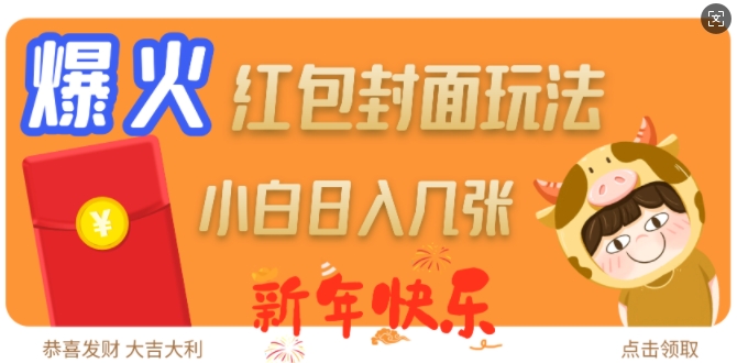 爆火新年红包封面玩法，日入几张-资源鲟
