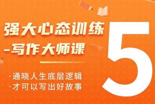强大心态训练——写作大师课，通晓人生底层逻辑，才可以写出好故事-资源鲟