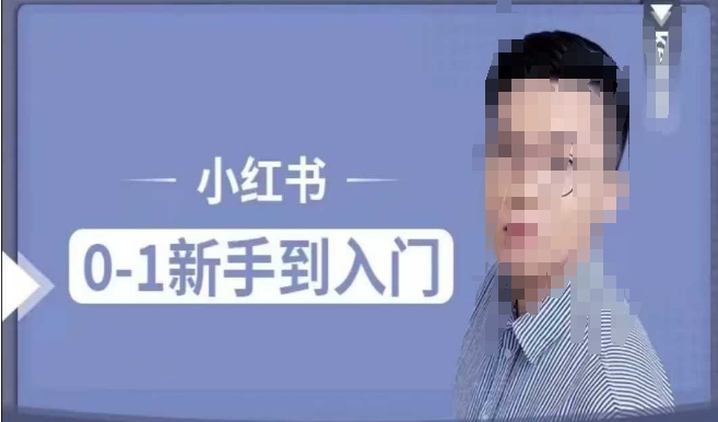 小红书电商实操课，0基础小白轻松上手，掌握小红书基本玩法规则，讲解小红书人群属性-资源鲟