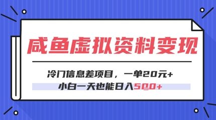 咸鱼虚拟资料变现，冷门信息差项目，一单20.小白一天也能日入5张-资源鲟