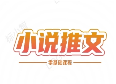 小说推文全流程课程-小说推文零基础教程-资源鲟