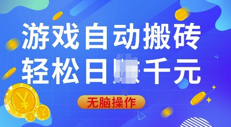 游戏自动搬砖，轻松日入上千，0基础无脑操作【揭秘】-资源鲟