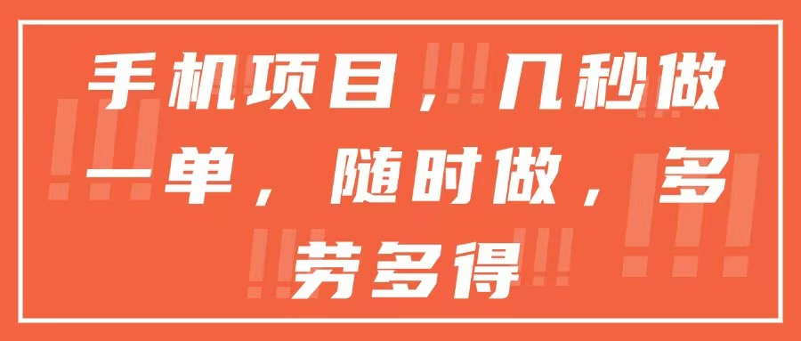 （15013期）手机项目，几秒做一单，随时可做，多劳多得-资源鲟