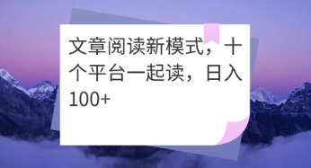 文章阅读新模式，十个平台一起读，日入100+-资源鲟