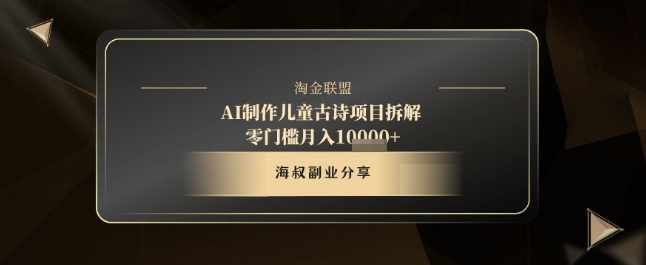 AI制作儿童古诗项目拆解，十分钟一条作品，流量直接爆炸，零门槛月入1w+-资源鲟