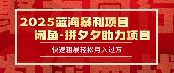 2025 最新闲鱼蓝海暴利项目 快速粗暴让你月入过1W不是梦，保姆级教程【揭秘】-资源鲟