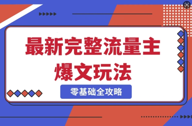 完整爆款公众号玩法，冷门新赛道，每天5分钟，每天轻松出爆款-资源鲟