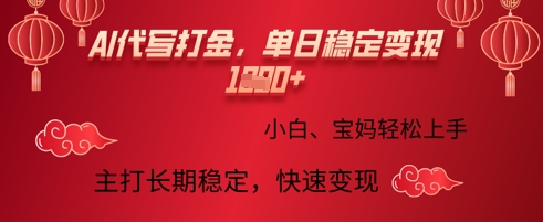 AI代写打金，单日稳定变现多张，绿色蓝海项目，主打长期稳定，快速变现!-资源鲟